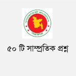 সাম্প্রতিক প্রশ্ন