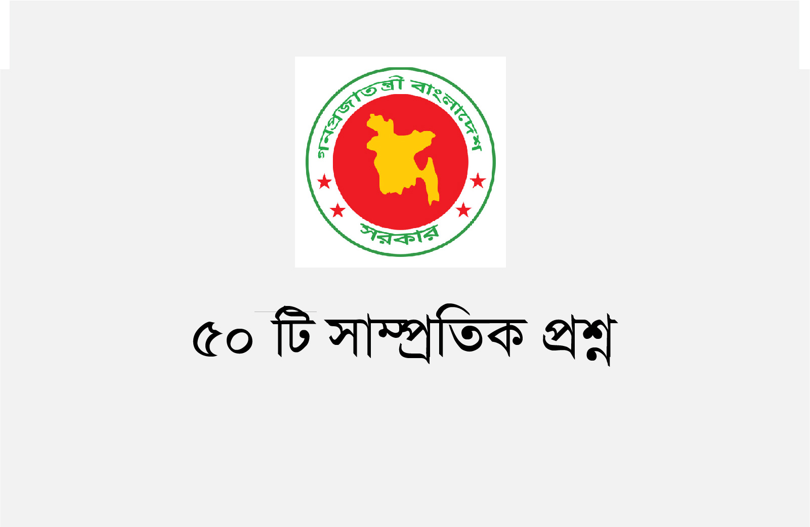 সাম্প্রতিক প্রশ্ন